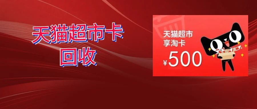 天猫超市卡.jpg 天猫超市卡.jpg