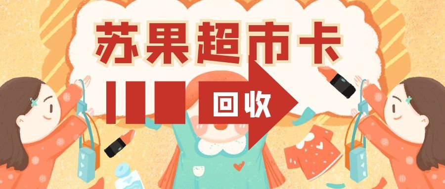 苏果超市卡可可收.jpg