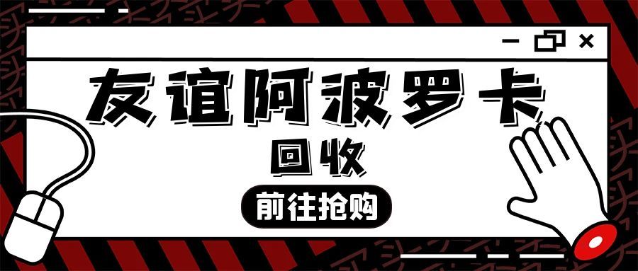 友谊阿波罗卡回收123.jpg 友谊阿波罗卡回收123.jpg