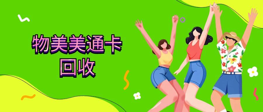 物美美通卡回收123.jpg 物美美通卡回收123.jpg