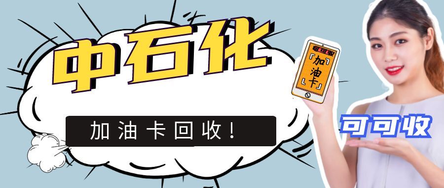 中石化回收卡搜狐号.jpg 中石化回收卡搜狐号.jpg