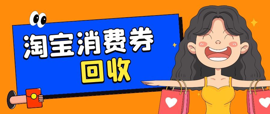 淘宝消费券回收123.jpg 淘宝消费券回收123.jpg