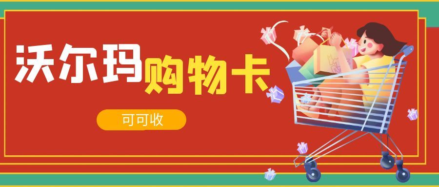 沃尔玛购物卡回收公众号.jpg 沃尔玛购物卡回收公众号.jpg