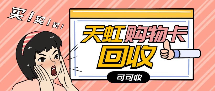 天虹购物卡回收.jpg