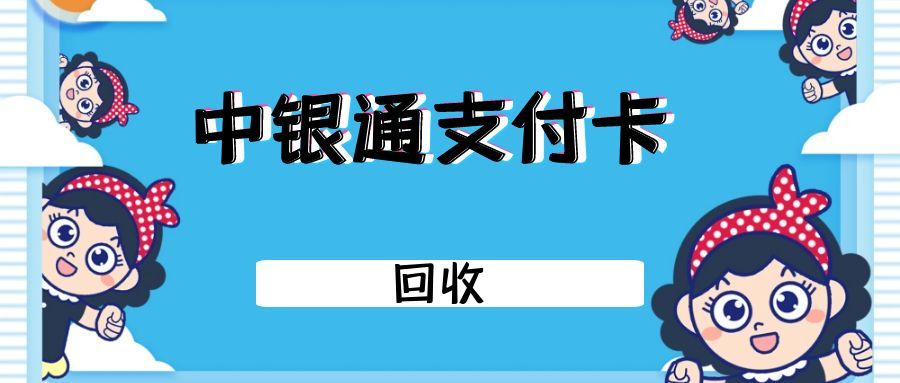 中银通支付卡回收1111.jpg 中银通支付卡回收1111.jpg
