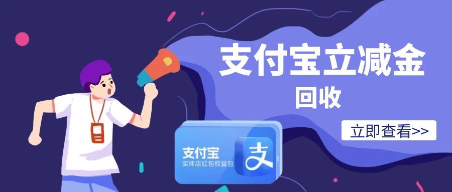 支付宝立减金回收118.jpg 支付宝立减金回收118.jpg