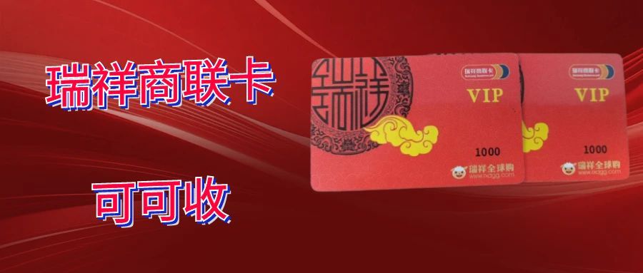 瑞祥商联卡可可收.jpg 瑞祥商联卡可可收.jpg