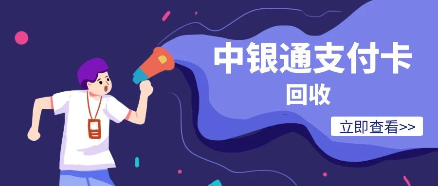 中银通支付卡回收1117.jpg 中银通支付卡回收1117.jpg