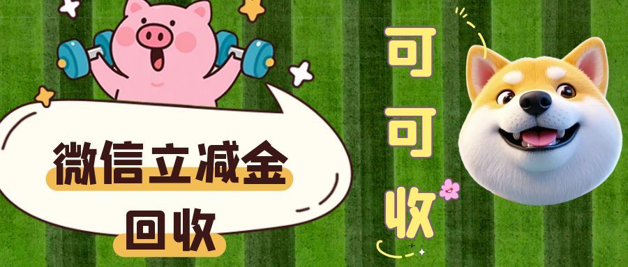 微信立减金回收百家号.jpg 微信立减金回收百家号.jpg