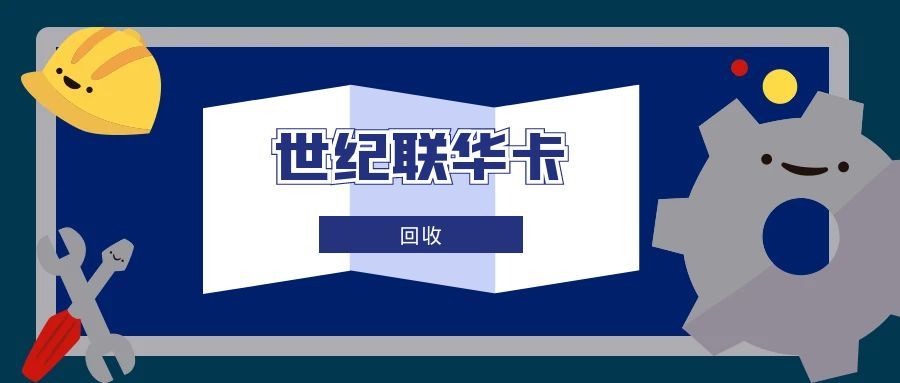 世纪联华卡回收1118.jpg 世纪联华卡回收1118.jpg