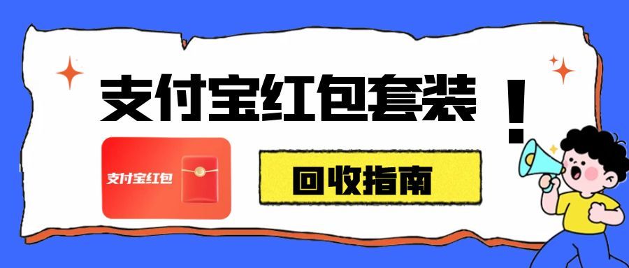 支付宝红包套装.jpg 支付宝红包套装.jpg