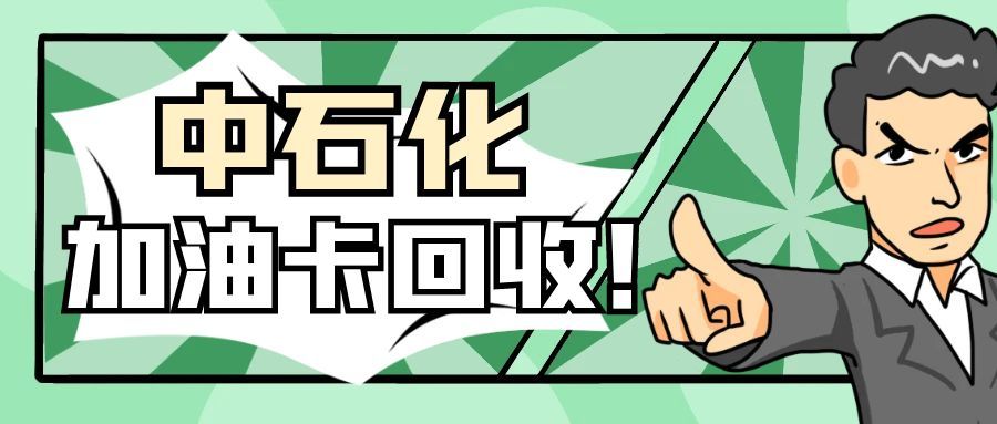 中石化加油卡搜狐号回收.jpg 中石化加油卡搜狐号回收.jpg