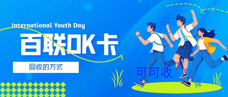 百联OK卡回收10.25.jpg 百联OK卡回收10.25.jpg