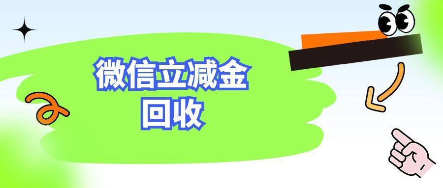 微信立减金回收搜狐号.jpg 微信立减金回收搜狐号.jpg