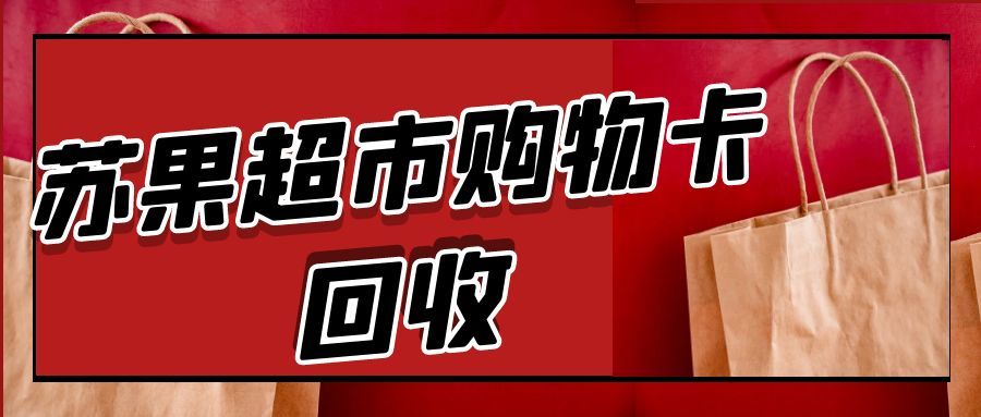苏果超市购物卡可可收.jpg 苏果超市购物卡可可收.jpg