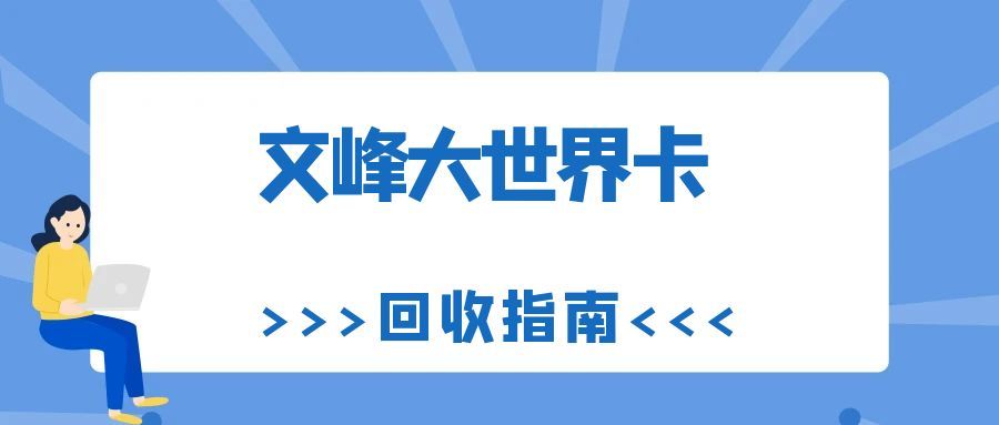 文峰大世界卡回收.jpg 文峰大世界卡回收.jpg