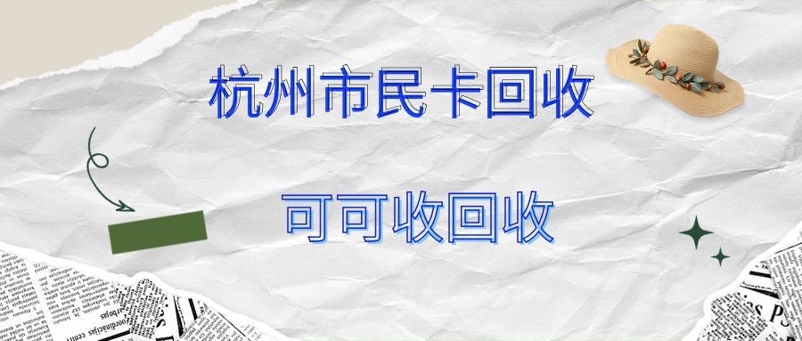 杭州市民卡回收.jpg 杭州市民卡回收.jpg