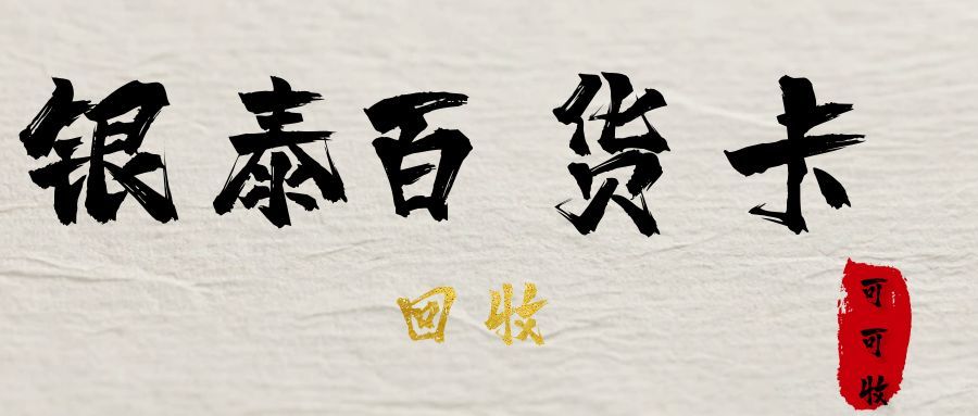 银泰百货卡回收117.jpg 银泰百货卡回收117.jpg