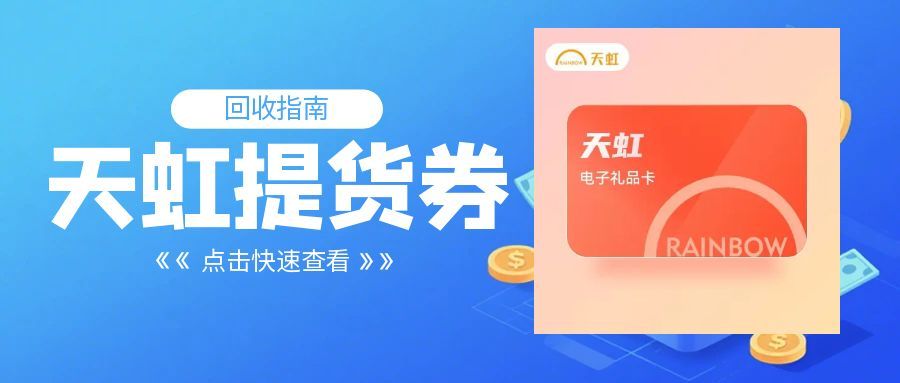 天虹提货券10.25.jpg 天虹提货券10.25.jpg