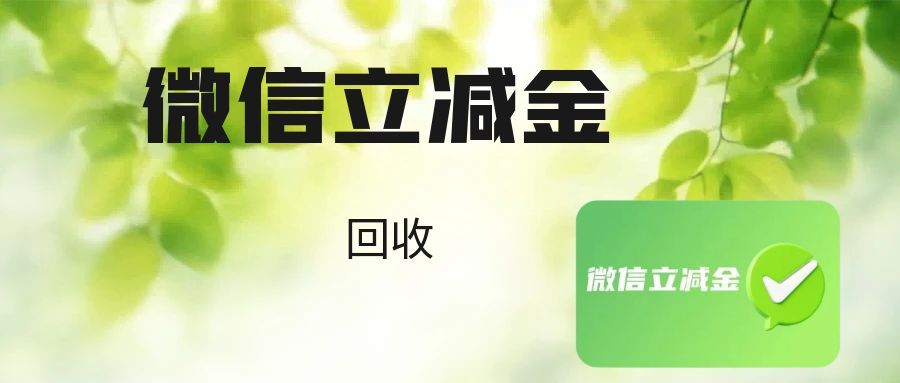 微信立减金回收119.jpg 微信立减金回收119.jpg