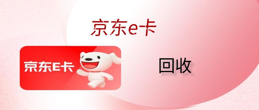 京东e卡 (2).jpg