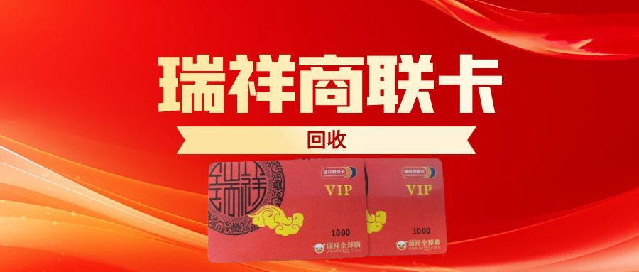 瑞祥商联卡回收.jpg 瑞祥商联卡回收.jpg