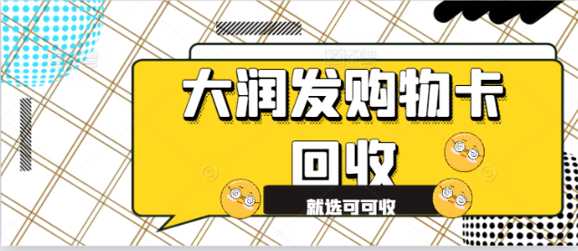 大润发购物卡.png