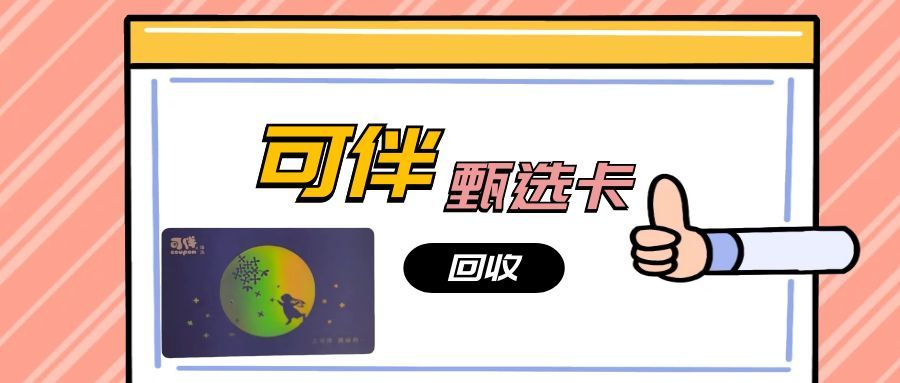 可伴甄选卡回收1218.jpg 可伴甄选卡回收1218.jpg