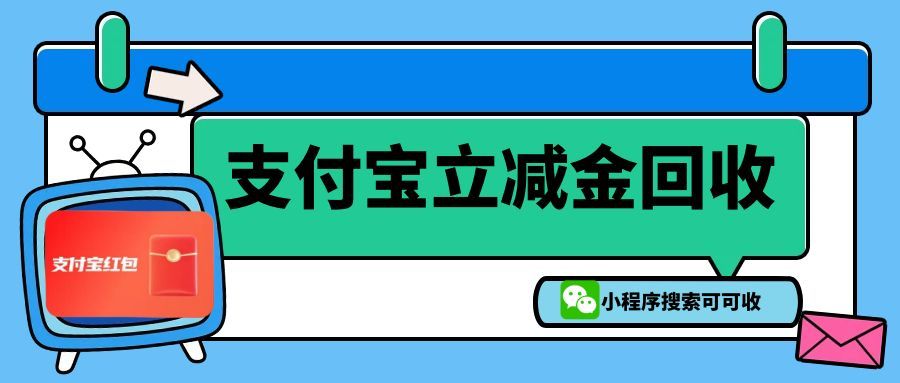 支付宝立减金.jpg
