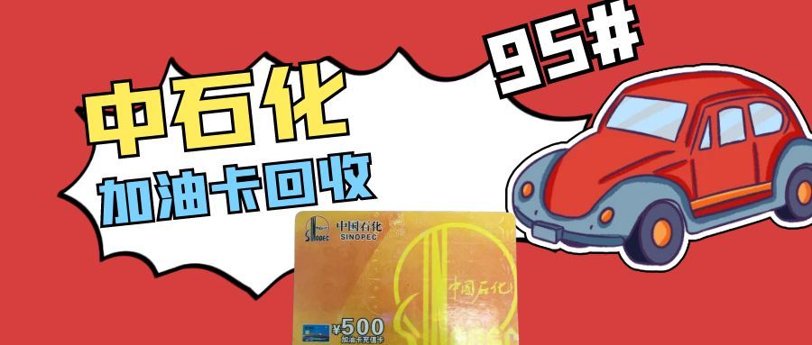 中石化加油卡回收 (1).jpg