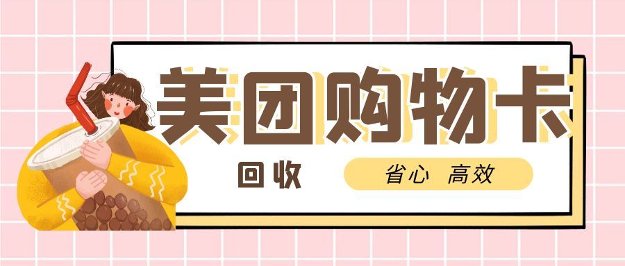 美团购物卡可可收 (1).jpg