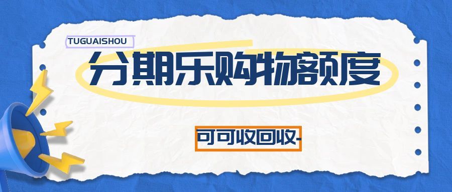 分期乐购物额度回收搜狐号.jpg