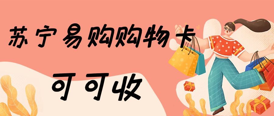 苏宁易购卡片回收.jpg
