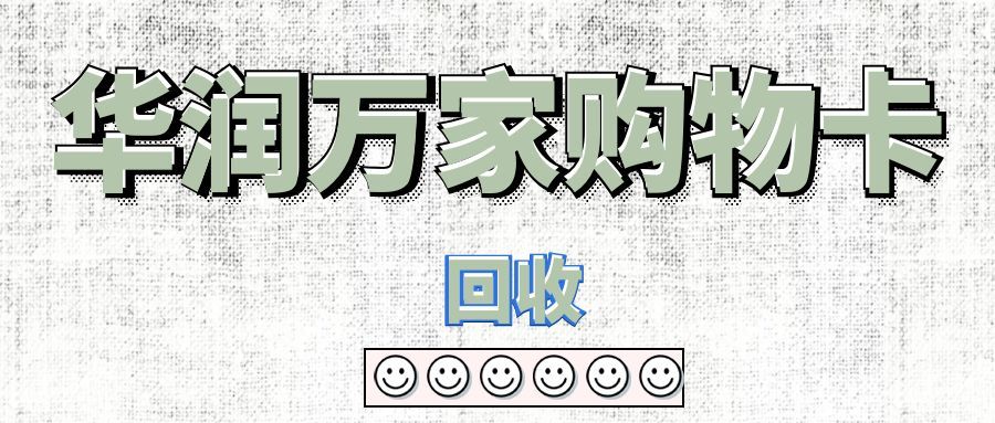 华润万家购物卡回收.jpg
