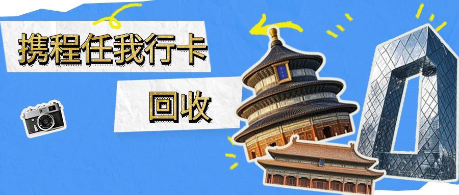 携程任我行卡回收.jpg