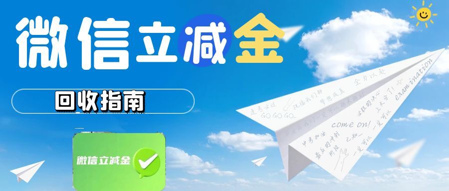 微信立减金回收.jpg