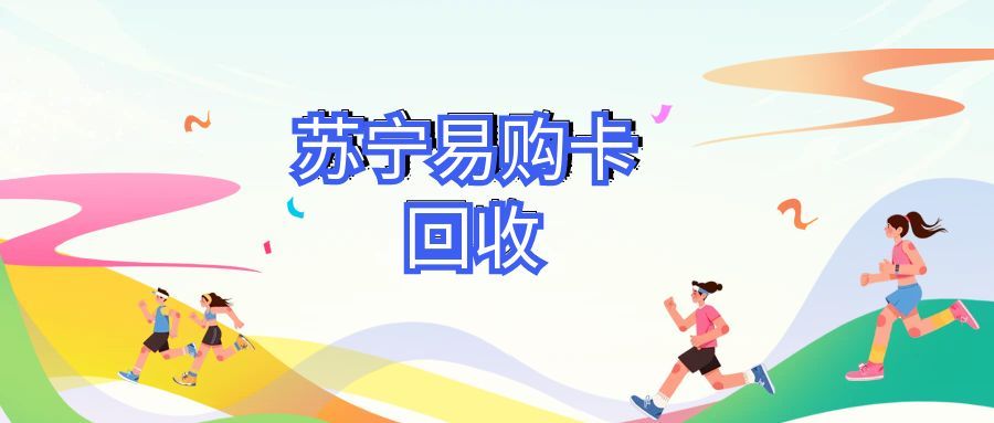 苏宁易购卡回收123.jpg