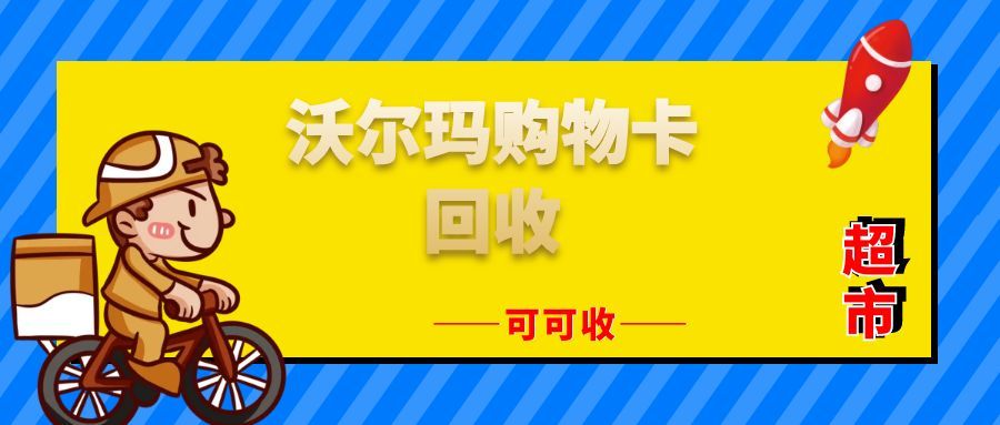 沃尔玛购物卡百家号.jpg