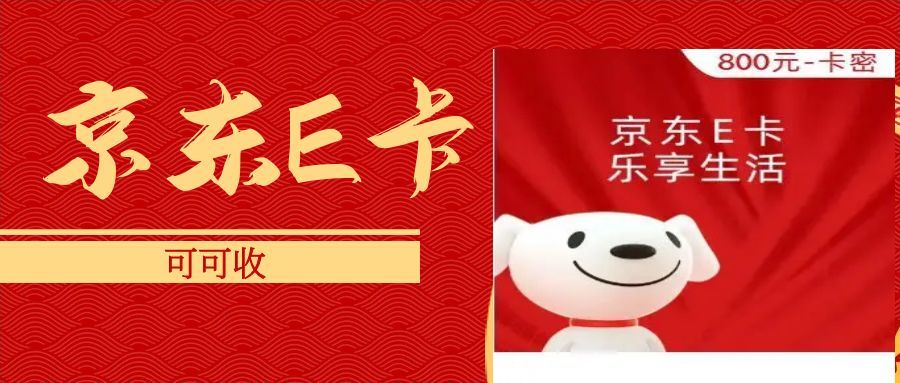 京东E卡回收 (1).jpg