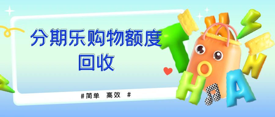 分期乐购物额度回收123.jpg 分期乐购物额度回收123.jpg