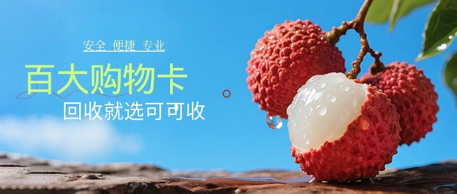 百大购物卡 (2).jpg 百大购物卡 (2).jpg