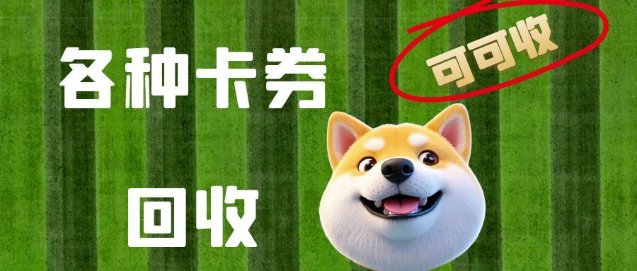 卡券回收可可收.jpg