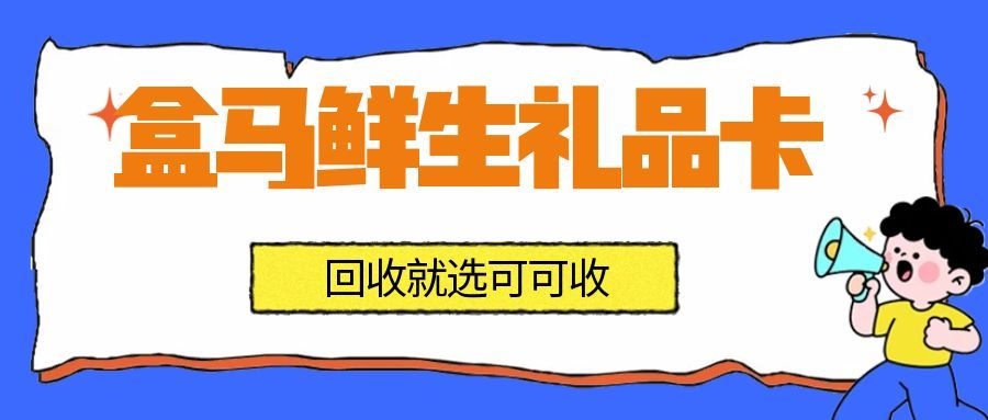 盒马礼品卡-3.jpg 盒马礼品卡-3.jpg