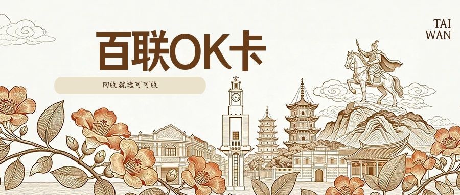 百联OK卡-2.jpg