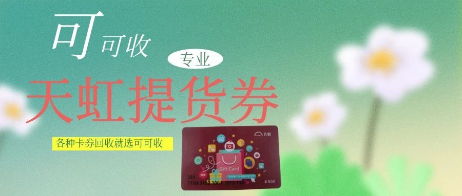 天虹提货券-4.jpg