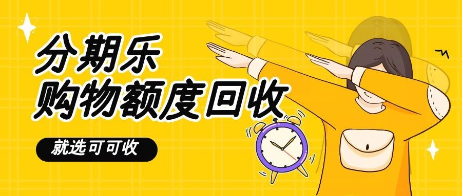 分期乐-1.jpg