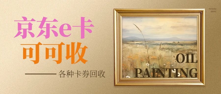 京东e卡-3.jpg